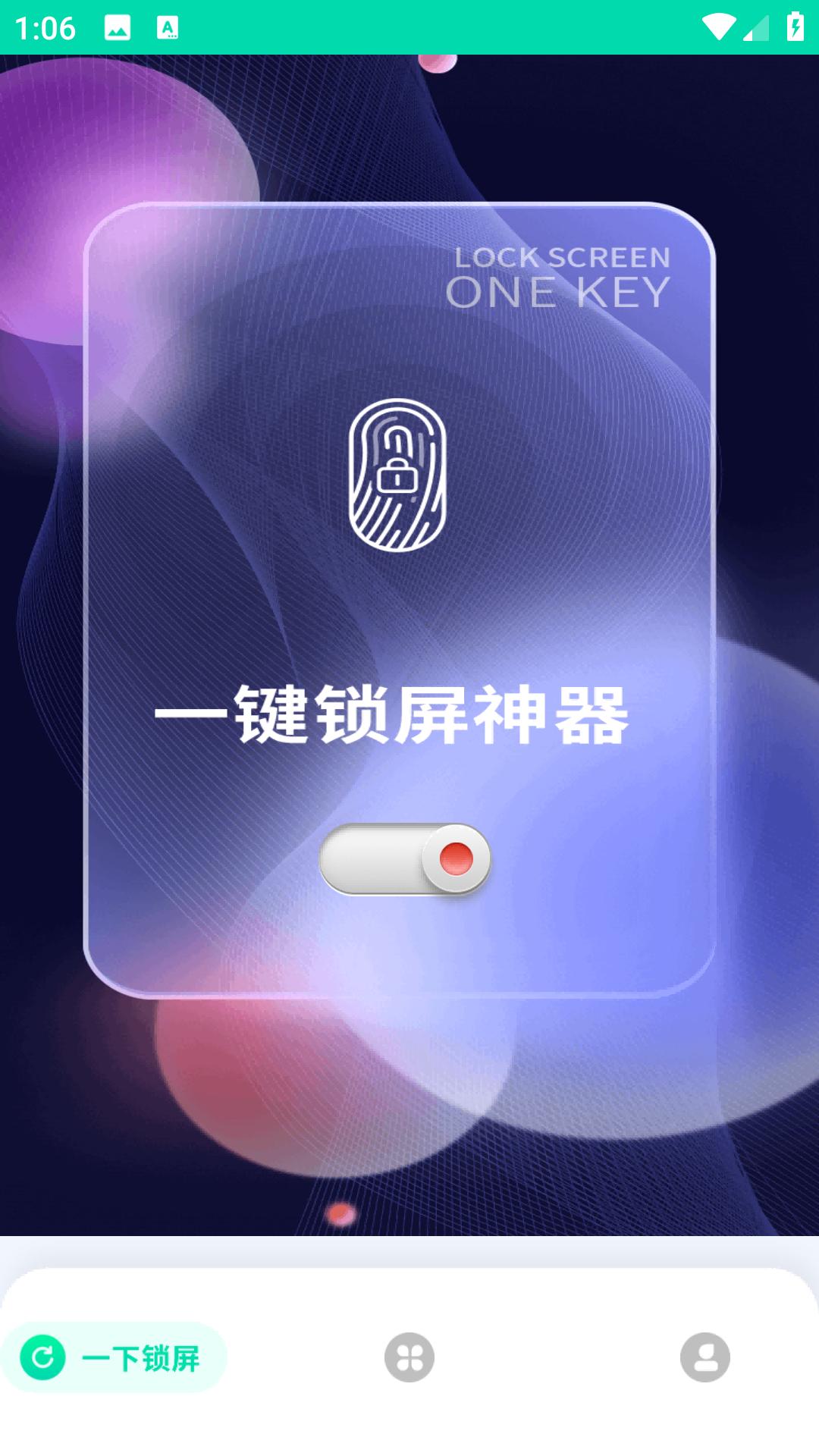 一键锁屏神器 v4.2.1