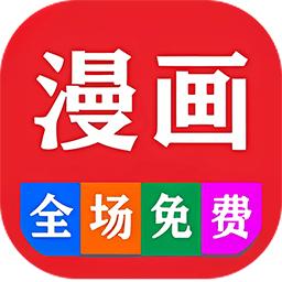 看漫画大全