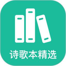 诗歌本精选