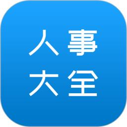 人事大全