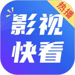热播影视快看