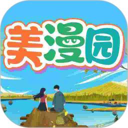 美漫园