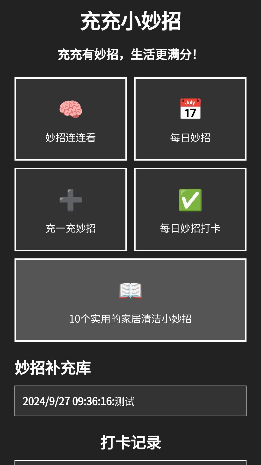 充充小妙招