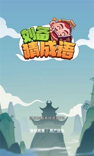 刘备猜成语 v4.3.3