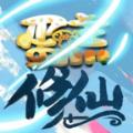 蛋糕修仙游戏