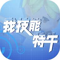 我技能特牛无敌版