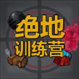 绝地训练营免广告版