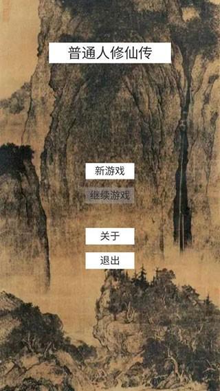 普通人修仙传游戏 v6.5.3