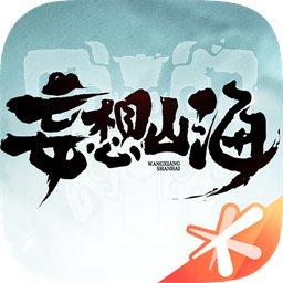 妄想山海轻量版