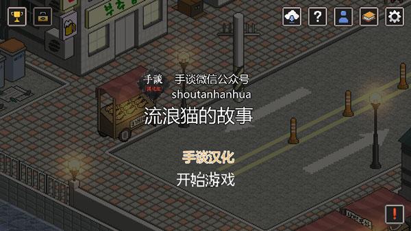 流浪猫的故事 v3.4.4