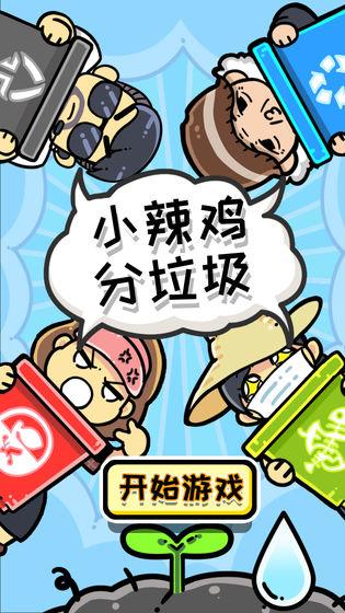 小辣鸡分垃圾v1.2 v4.2.1