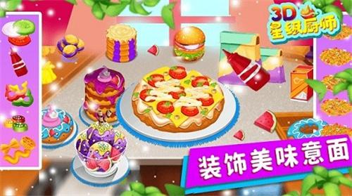 星级厨师3d游戏 v3.3.1