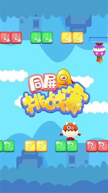 同屏挑战赛 v6.4.4
