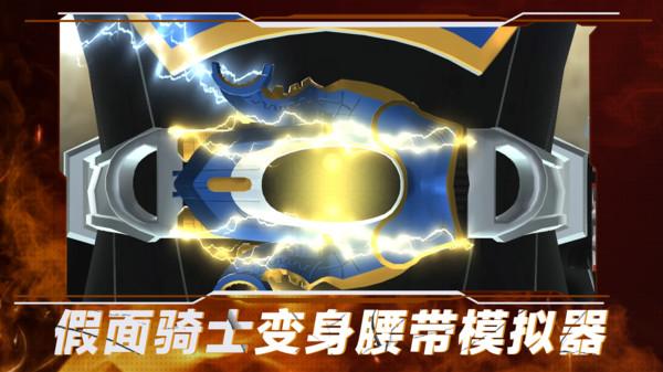 假面骑士变身腰带模拟器 v6.4.1