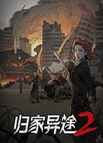 归家异途1.4.3免费纯净版