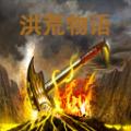 洪荒物语游戏安卓版