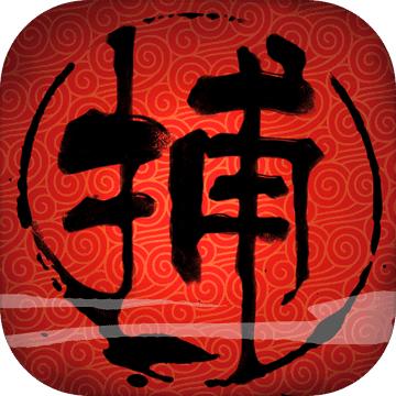 捕盗行纪手游