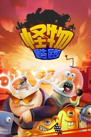 怪物酷跑 v5.1.4