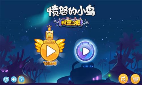 愤怒的小鸟时空之旅 v5.3.1