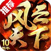 风云天下ol折扣版