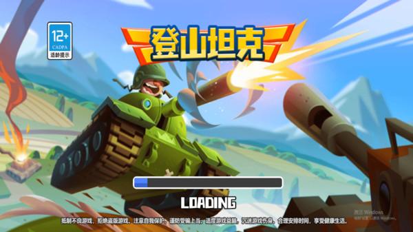 登山坦克 v5.4.1