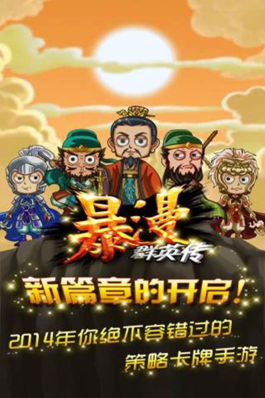 暴漫群英传九游版 v6.0.4