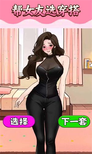 挑选女友穿搭 v5.0.4