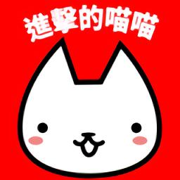 进击的喵喵台服