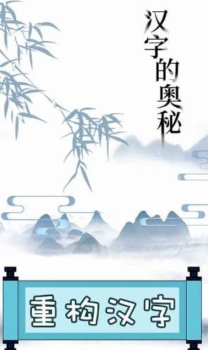 文字的奥妙 v3.4.4