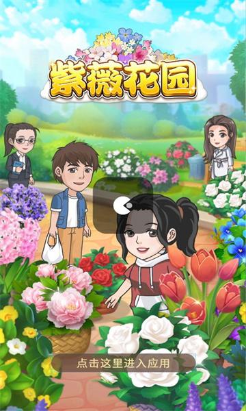 紫薇花园红包版 v4.5.1