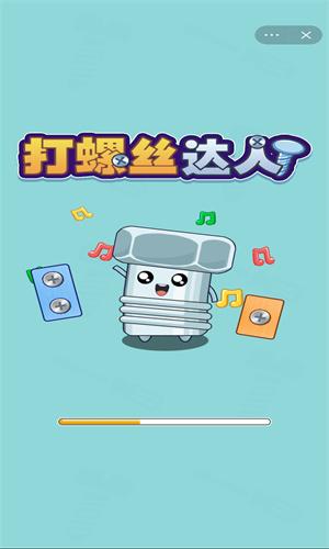 打螺丝达人 v5.0.1