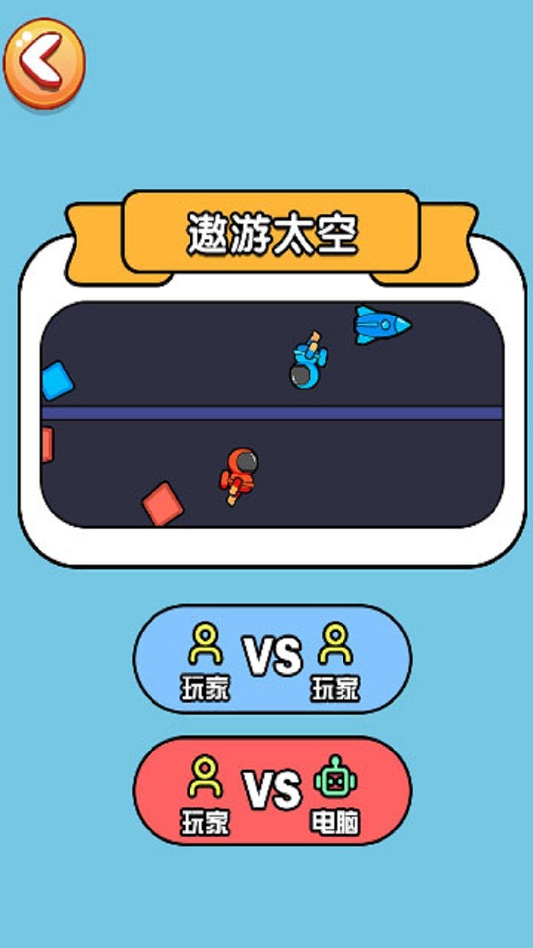 双人对战玩具 v6.5.4
