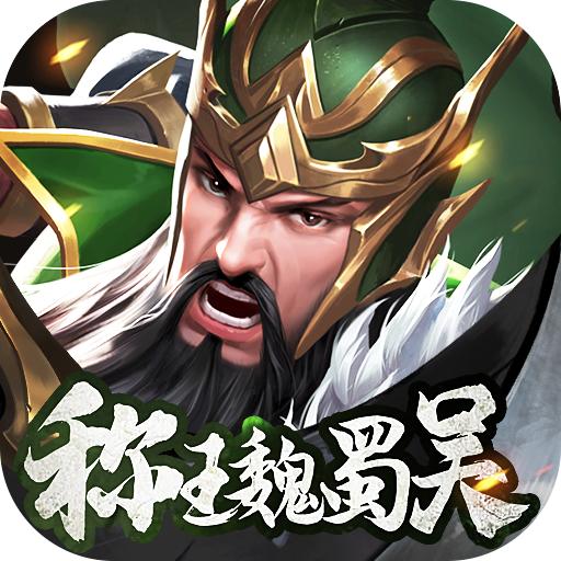 称王魏蜀吴手游