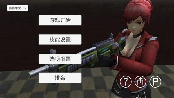生存射击战游戏 v6.5.1