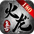 君游火龙正式版