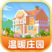 温暖庄园红包版