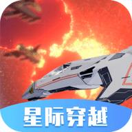 星际穿越模拟器最新版