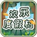 欢乐度假村游戏官方版