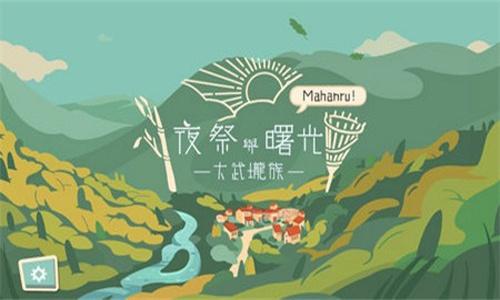 夜祭与曙光 v4.4.4