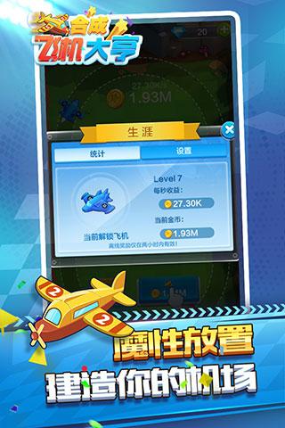 合成飞机大亨红包版 v5.4.3