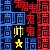 你不要过来啊