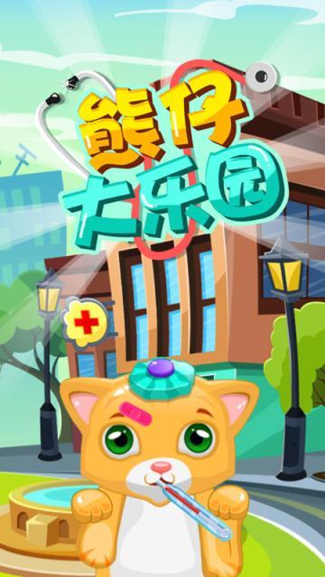 熊仔大乐园安卓版 v6.1.3