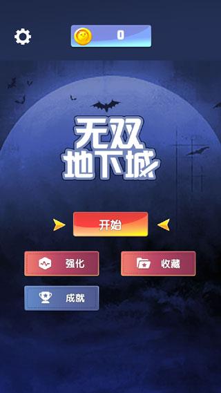 无双地下城 v4.5.3