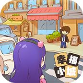 小城幸福生活赚钱游戏