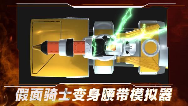 假面骑士变身腰带模拟器 v6.4.1