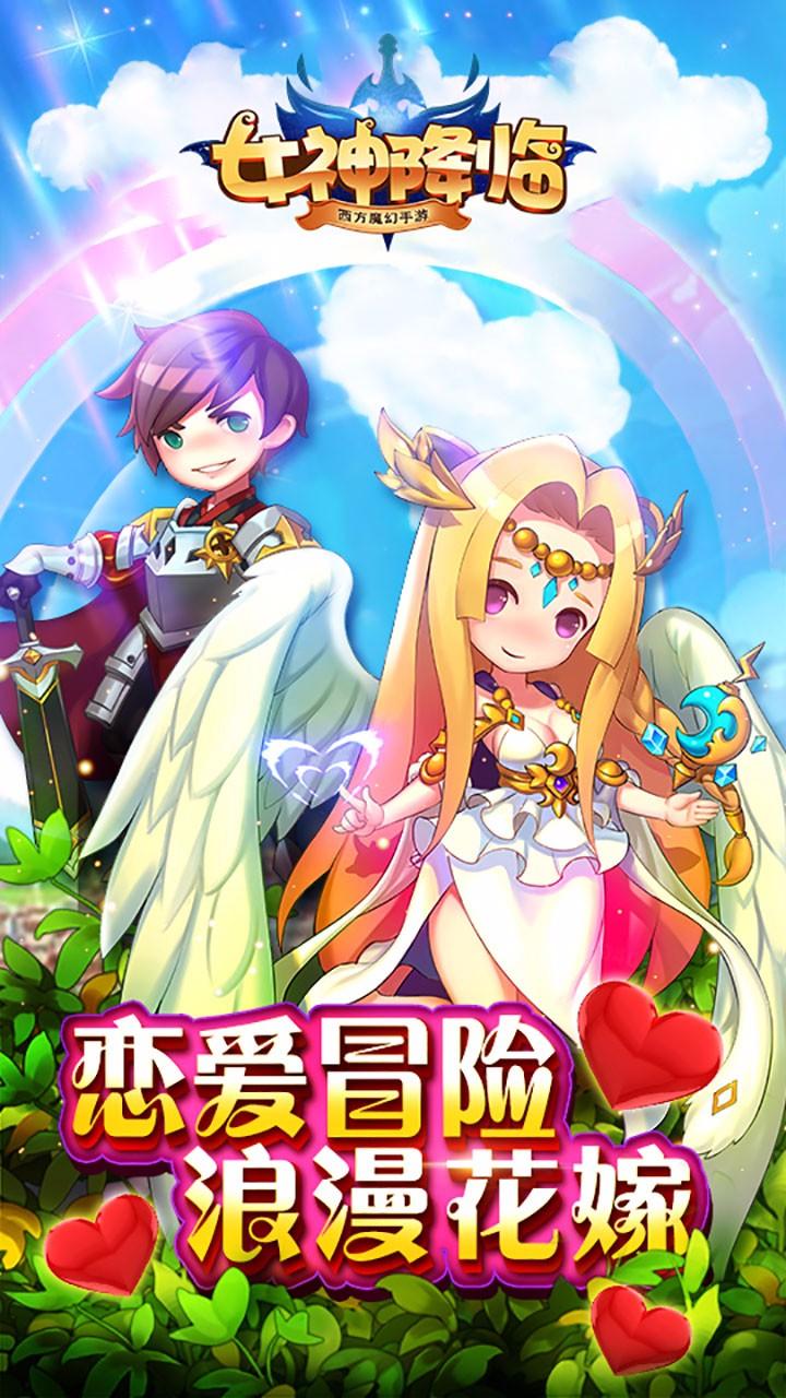 女神降临手游
