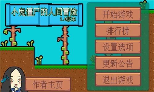 小鬼僵尸的人间冒险安卓手机版 v3.4.3