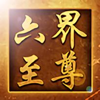 六界至尊gm版