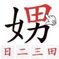 找出常见字游戏官方版