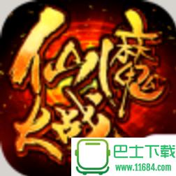 仙魔大战